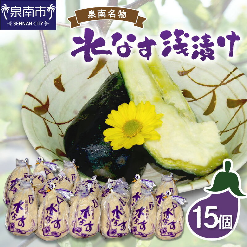 【ふるさと納税】泉州名物 水なす浅漬け 15個 漬物 ぬか漬け 糠漬け 浅漬け 水なす なす 茄子 泉南市 【配送不可地域：北海道・沖縄県・離島】