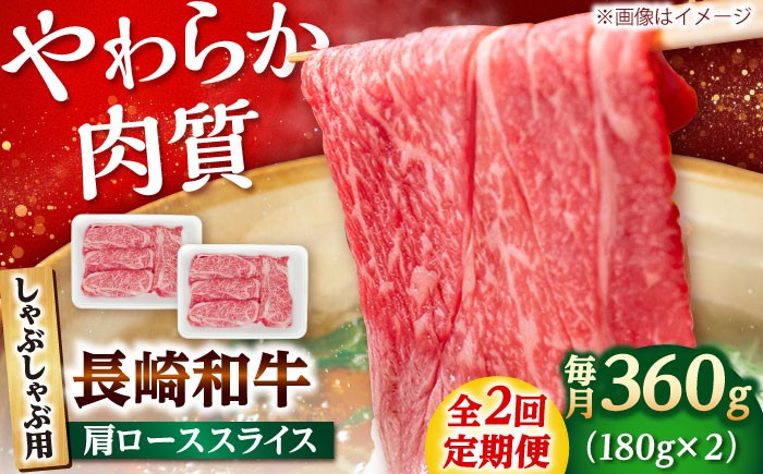 
            【2回定期便】長崎和牛 肩ロース スライス しゃぶしゃぶ用 360g（180g×2） 【佐世保エスディー食品株式会社】[DBW007] [DBW007]
          