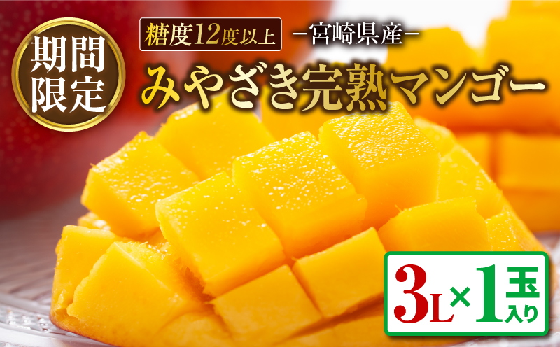 期間限定 みやざき 完熟マンゴー 3L × 1玉 先行予約 数量限定 国産 食品 果物 くだもの フルーツ 厳選 濃厚 デザート おやつ おすすめ 冷蔵 ご褒美 贅沢 おすそわけ ギフト プレゼント 贈り物 贈答 宮崎県 日南市 送料無料_BB145-24