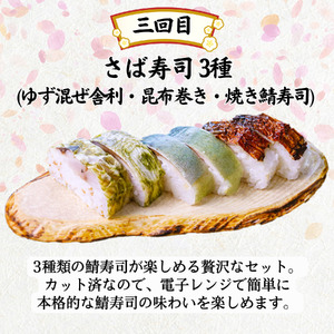 【和食 定期便 全3回】梅の花 和の美味便り「てまり寿司」「お豆腐食べ比べセット 6種」「さば寿司 3種×3袋 (酢じめ鯖棒寿司(ゆず混ぜ舎利・昆布巻き)、焼き鯖寿司)」