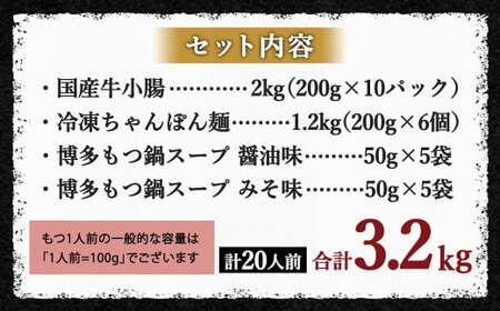 【10月発送】 【岡垣町限定】 国産牛もつ鍋 20人前 ちゃんぽん 2つの味が楽しめる濃縮スープ付（醤油味＆みそ味） 2種類 もつ ホルモン 鍋 お鍋 セット 冷凍 岡垣町