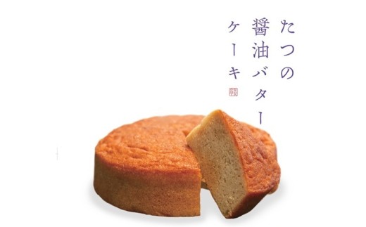 G-177　たつの醤油バターケーキ　２個セット