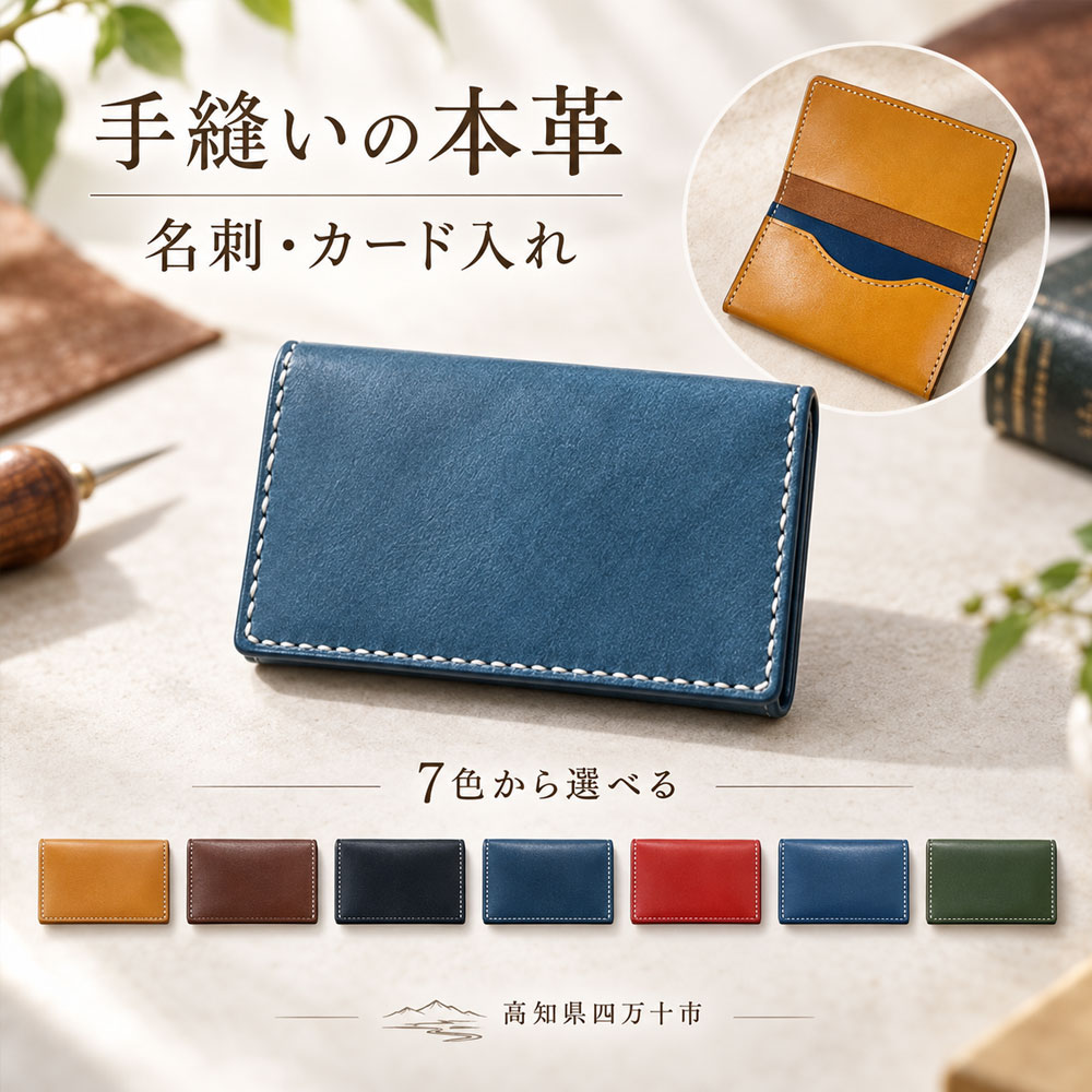 【ふるさと納税】26-721．手縫いの本革「オリジナル名刺・カード入れ」【カラー：7色よりお選びください】 オリジナル ハンドメイド 本革 革 革製品 レザー 名刺 名刺入れ カードケース メンズ レディース ファッション小物 ビジネス ギフト プレゼント お祝い 送料無料