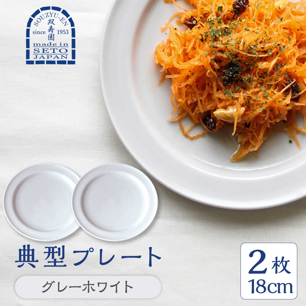 【ふるさと納税】【瀬戸焼】 典型プレート 6寸皿2枚セット　【カラー：グレーホワイト】 食器 お皿 セット 瀬戸市 / 双寿園[BBBI008]