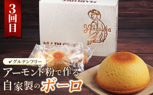 【全3回定期便】マーロウ 贅沢定期便 カスタードプリン フレッシュクリームプリン くるみのパウンドケーキ  横須賀限定箱ボーロ 送料無料【マーロウ】 [AKAF108]