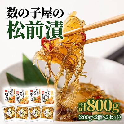 ふるさと納税 留萌市 数の子屋こだわり松前漬　200g×4個セット