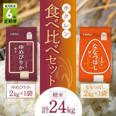 ふるさと納税 余市町 精米 食べ比べセット(ゆめぴりか、ななつぼし)【定期便6回】2kg×各1袋_Y010-0585