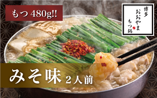 〈博多もつ鍋おおやま〉【もつ480g】 もつ鍋 みそ味 2人前 [M506-2] もつ鍋 セット 味噌 みそ モツ鍋 おおやま ホルモン 国産 福岡 博多 モツ もつ 鍋セット リピート 人気 おすすめ 国産牛 鍋 スープ