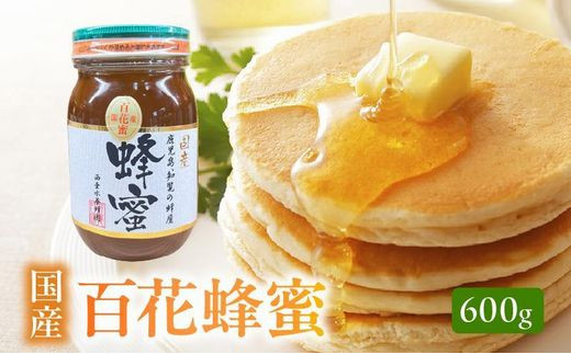 国産百花蜂蜜600g【1186137】