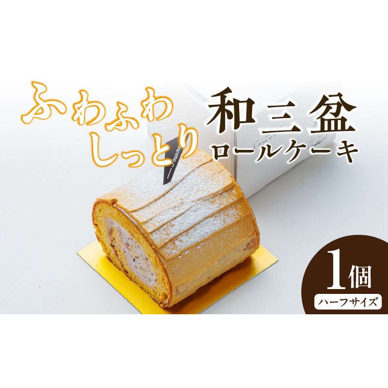 上品な甘さの和テイストロール『和三盆ロールケーキ』1個 ［168P14］ 上品な甘さ 和テイストロール 和三盆 ロールケーキ ハーフサイズ 1個 蜜 スポンジ生地 粒あん クリーム コク 甘さ控えめ ケーキ 冷凍ケーキ スイーツ デザート 和菓子 洋菓子 冷凍 愛知県 小牧市 送料無料