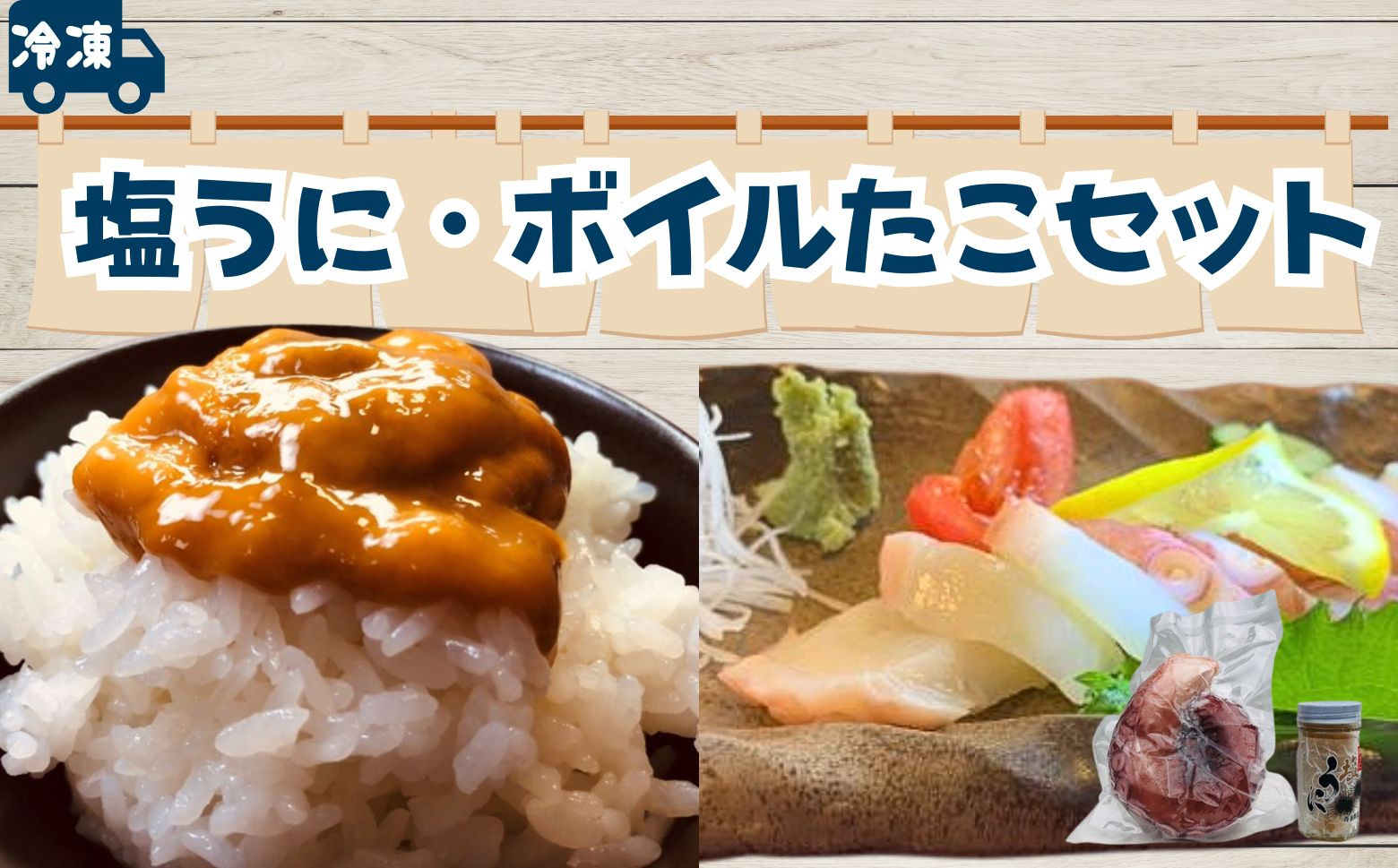 
                  【冷凍】塩うに・ボイルたこセット
                
