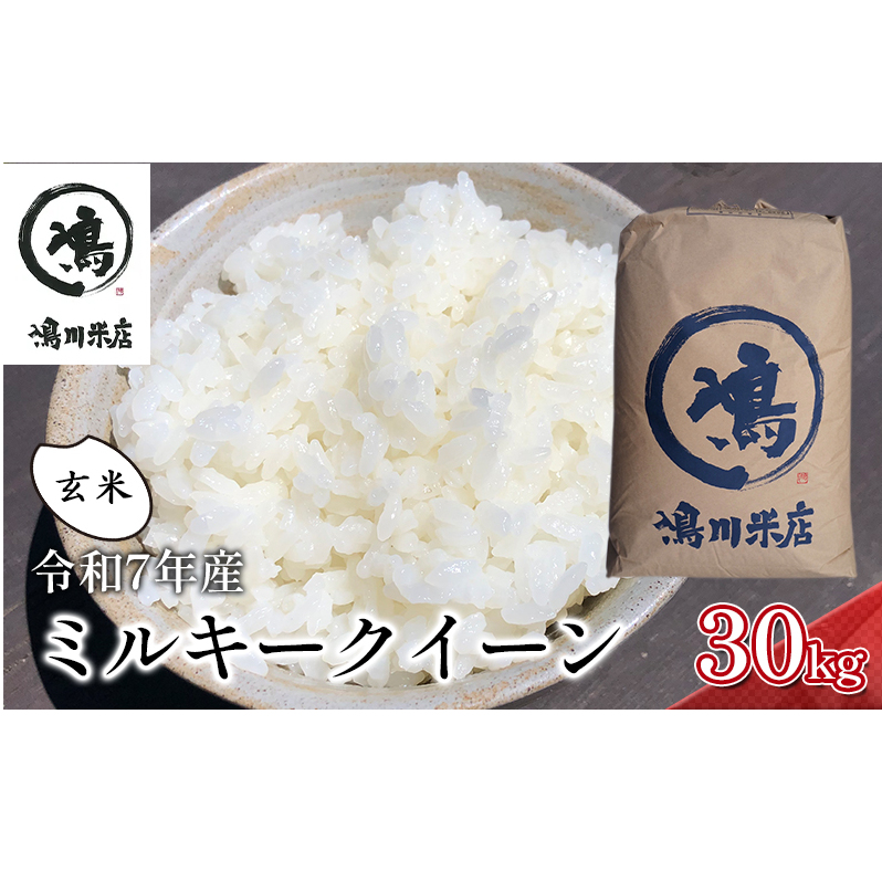 千葉産　令和7年ミルキークイーン　玄米30kg【お米 粘り もっちり おにぎり お弁当】 つやつや 新鮮 