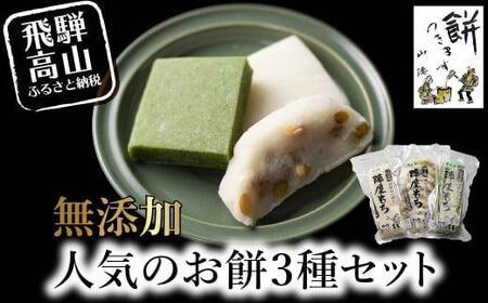 陣屋もち 無添加 人気のお餅 3種 |  白餅 よもぎ  豆  山腰農園 GD001VC13