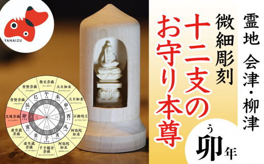 
440年続く　会津柳津 微細彫刻「十二支のお守り本尊様・卯」　ただ一人の伝承者　金坂富山作【1462474】
