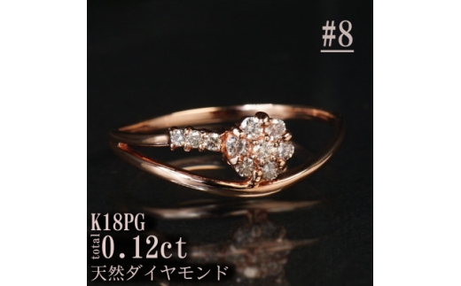 ＜サイズ:8号＞K18PGダイヤモンドフラワーデザインリング R4138DI-R【1763868】
