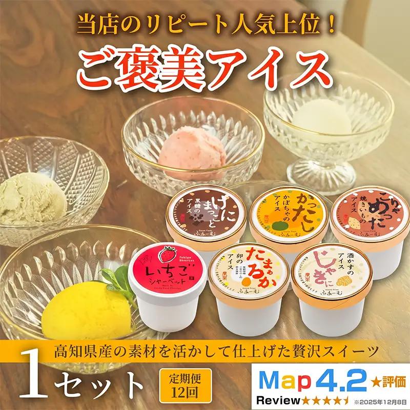 ご褒美アイス 6種 72個 6個×12回定期便 アイス_BQ112