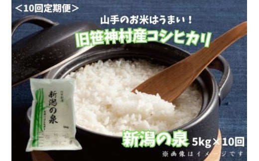【令和7年産】【10ヶ月定期便】 コシヒカリ 「新潟の泉」 5kg×10回 合計50kg 旧笹神村産 上泉 農家直送 コメドック 金賞 新潟 阿賀野市 精米 白米 米 1Q17135
