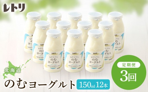 
                  【定期便：全3回】 【無添加】のむヨーグルト150ml 12本 ヨーグルト 飲むヨーグルト 乳製品 健康 整腸 無添加 免疫力アップ 定期便 3ヶ月 月1回 朝食 スイーツ ふるさと納税 北海道 中標津町 中標津【1103003】
                