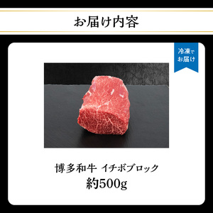 博多和牛 イチボブロック 約500g 072-191