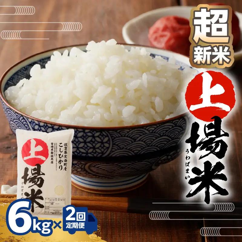【予約受付】＜令和8年度産 新米＞超新米定期便（6kg×2回）【Z052】