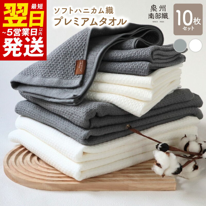 【ふるさと納税】＼最短翌日〜5営業日以内発送／ タオル プレミアムタオル 10枚 セット +1枚 バスタオル 4枚 フェイスタオル 6枚 グレー オフホワイト 柔らかい ソフトハニカム織 ガーゼ織 送料無料 泉佐野市 薄手 BT864匁 FT266匁 吸水力 速乾 泉州南部織