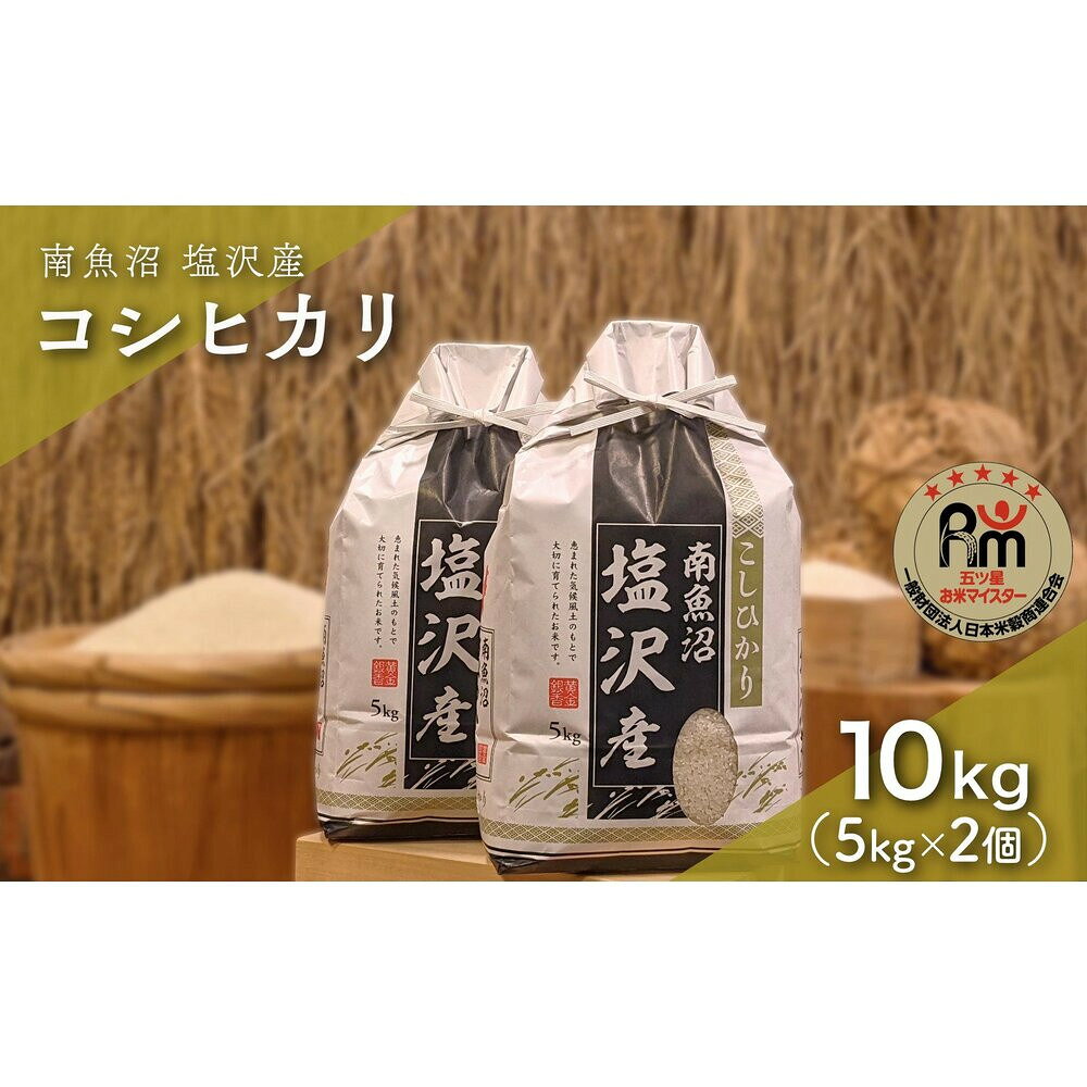 【ふるさと納税】令和7年産「五つ星お米マイスター」の南魚沼塩沢産コシヒカリ　精米10kg（5kg×2個） | お米 こめ 白米 新之助 食品 人気 おすすめ 送料無料 魚沼 南魚沼