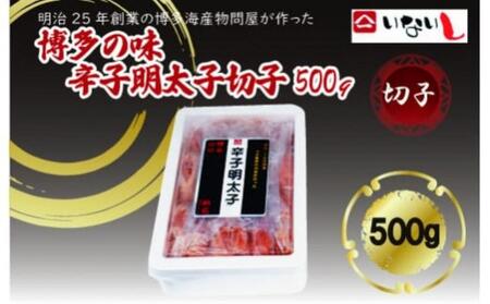 稲石　博多の味辛子明太子　切子　500ｇ