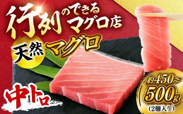 
                  天然 まぐろ 中トロ メバチ（約450～500g（2柵入り）） マグロ 中とろ まぐろ 刺身 お刺身 柵 塊 天然 お取り寄せ メバチマグロ  中トロ  【横須賀商工会議所 おもてなしギフト事務局（本まぐろ直売所 横須賀本店）】 [AKAK094]
                