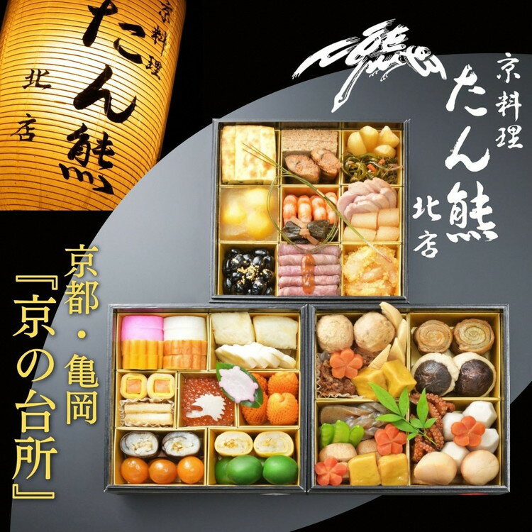 【ふるさと納税】おせち たん熊北店 三段重（冷蔵）京都・亀岡《 2027 先行予約 約 4人前 3段 ふるさと納税おせち 盛り付け済み 送料無料》※ 12/31到着 ※関東・関西・東海・北陸地方のみ配送可能（離島を除く）※時間指定不可