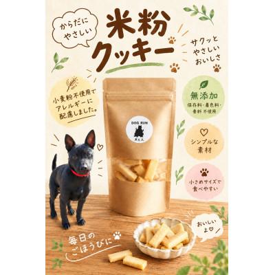 ふるさと納税 久米南町 米粉クッキー　犬用　Mサイズ×2