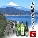 【ふるさと納税】駿河清水の地酒！『大吟醸』飲み比べセット720ml×3本 化粧箱入幸せの酒 銘酒市川 日本酒 飲み比べ セット お酒 プレゼント お祝い ギフト　【 日本酒飲み比べ 地酒飲み比べ 】