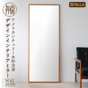 【飛散防止効果】SENNOKI Stellaステラ アメリカンチェリーW620×D35×H1550mm(10kg)木枠全身デザインインテリアミラー【2415M05070】