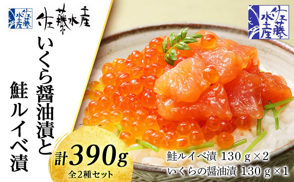 
                  佐藤水産 いくら醤油漬 130ｇと鮭ルイベ漬 130ｇｘ2
                