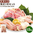 【ふるさと納税】天草大王 贅沢1羽セット 1.5kg 1袋 ミックス (もも/むね/ささみ) カット済 お肉 鶏肉 国産 熊本県 合志市 送料無料