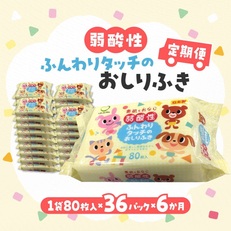 【6か月定期便】LD-035 弱酸性ふんわりタッチのおしりふき（80枚入り×3P）×12セット　合計36パック×6か月_M90-0019