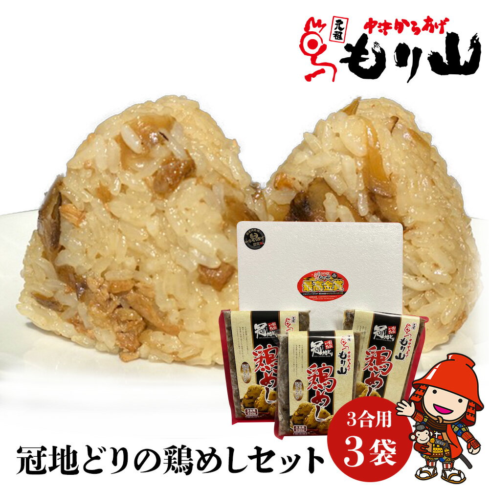 【ふるさと納税】元祖 中津からあげ もり山 鶏めしの素 9合 (3合×3袋) | 鶏めし 鶏飯 鶏 鶏肉 地鶏 鶏飯 ごはんの素 ご飯の素 混ぜご飯 炊き込みご飯 素 お弁当 米 大分県 中津市 送料無料