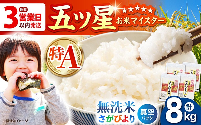 
                  【16年連続 特A受賞】＜真空パック＞令和7年産 さがびより 無洗米 8kg ( 2kg × 4袋 ) 【五つ星お米マイスター厳選】 [HBL013] 先行予約 真空 真空パック 特A評価 特A 佐賀 ブランド米 ご飯 米 お米
                