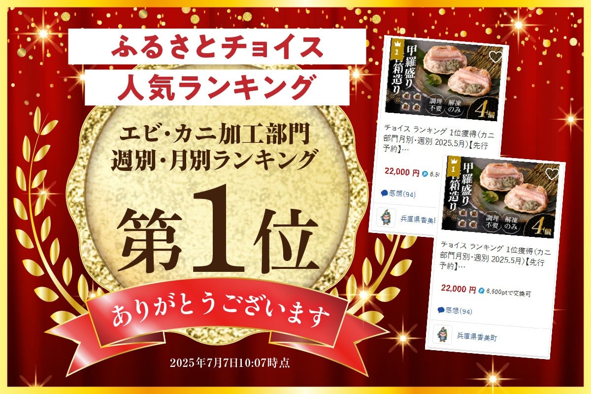 皆様に選ばれて、ふるさとチョイス エビ・カニ部門にて月別・週別1位を獲得しました！
2025年7月7日時点