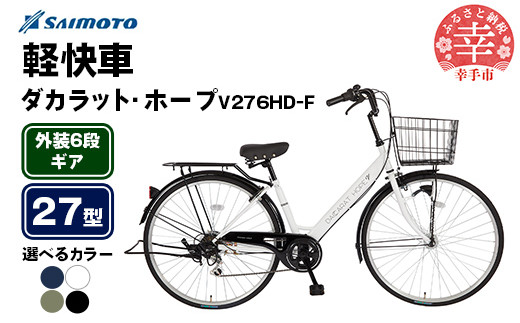 
            【サイモト自転車】ダカラットホープV 276 軽快車 27型 6段変速 - 6段ギア 27インチ 選べるカラー 4色 ダークネイビー パールホワイト SGパールブラック SGオリーブグレー 埼玉県 幸手市【完全組立】
          