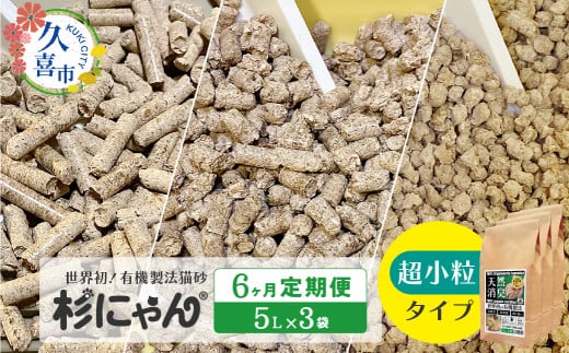 【6カ月定期便】オーガニック猫砂 杉にゃん 超小粒タイプ 5L×3袋 | 安心 食べて 臭い 匂い 木製ペレット ひのき スギ 消臭 品質 尿 おしっこ トイレ 自然 多頭 子猫 シニア 誤飲 高齢 木 香り アレルギー 咳 くしゃみ クシャミ にゃんこ 粉 国産 埼玉県 久喜市