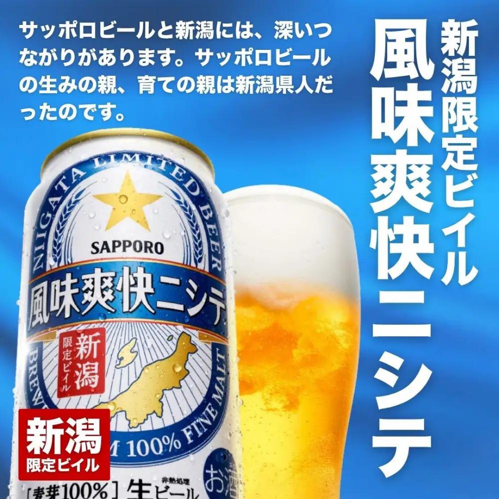 新潟限定ビイル 風味爽快ニシテ（サッポロ）500ml×24　新潟県　新潟　ビール　ビイル　地ビール