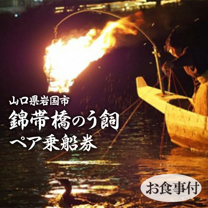 【ふるさと納税】令和7年 錦帯橋のう飼ペア乗船券（お食事付）【一般社団法人岩国市観光協会】
