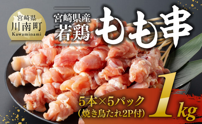 
《発送月が選べる》宮崎県産若鶏もも串1kg（5本×5P）（焼き鳥たれ2P付） 【 肉 鶏肉 串 焼き鳥 バーベキュー BBQ 国産 宮崎県産 】
