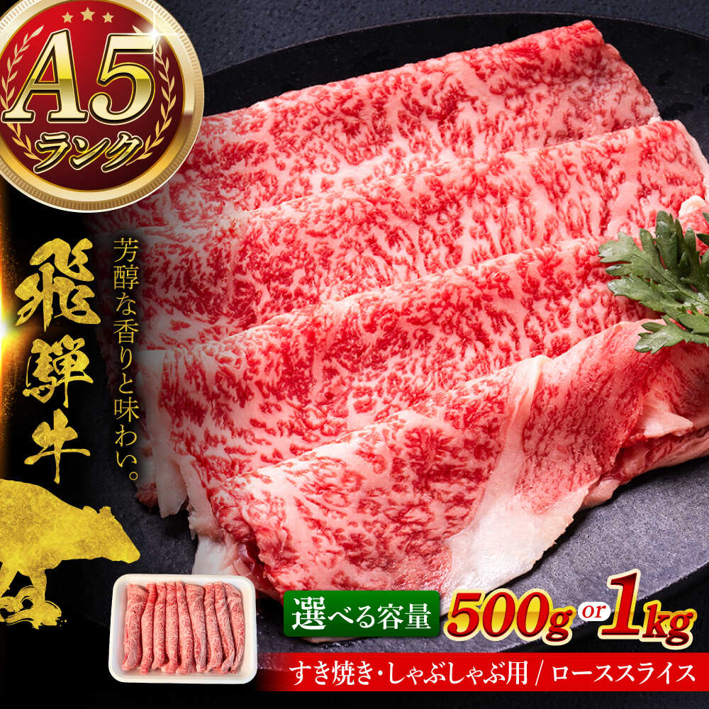 【ふるさと納税】【選べる容量】 A5等級 飛騨牛 ローススライス すき焼き しゃぶしゃぶ 瑞浪市 / マルチョウ渡辺精肉店 牛肉 和牛 国産 ギフト お取り寄せ すきしゃぶ[AZCW021]