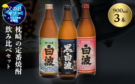 
            ＜父の日＞枕崎の定番焼酎 飲み比べセット A6-126F【1493484】
          