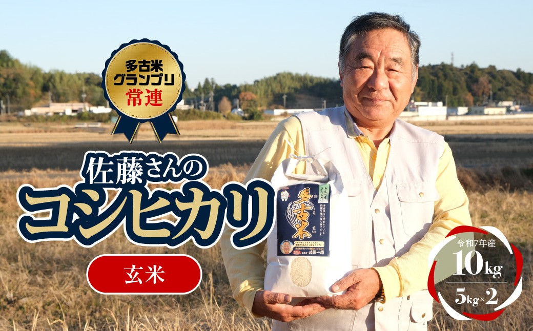 
                  多古米グランプリ常連　佐藤さんのコシヒカリ＜令和7年産玄米＞10kg TAKF042
                