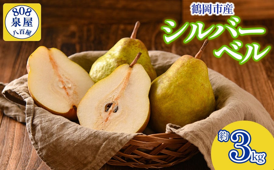 
            【令和8年産先行予約】鶴岡市産 シルバーベル（洋梨） 約3kg　K-819　泉屋商店
          