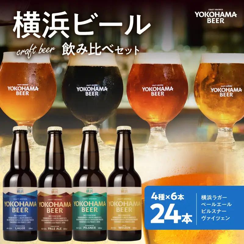 横浜ビール　人気 4種24本セット AFH0003