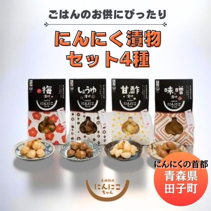【ふるさと納税】青森田子にんにくの漬物セット4種4品/計400g　野菜・調味料・にんにくの漬物・漬物・ニンニク