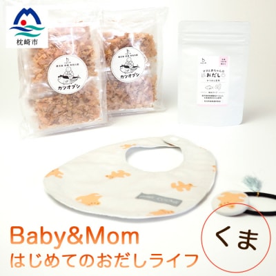 はじめてのおだしライフ Baby&Mom くま A3-249【1166452】